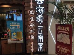 门面-云海肴·汽锅鸡·云南菜(天津国金汇店)