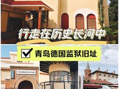 -青岛德国监狱旧址博物馆