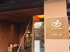 -色響火锅(恒隆广场店)