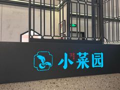 -小菜园新徽菜(合肥滨湖世纪金源店)