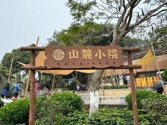 -鸿山公园