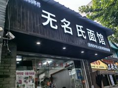 -无名氏面馆(邮电路店)