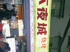 -郑记•不夜城烧烤•龙虾•虾蟹(黄鹤楼店)