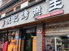-张记烤鱼王(西街店)