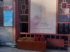 -北京鲁迅博物馆(北京新文化运动纪念馆鲁博馆区)