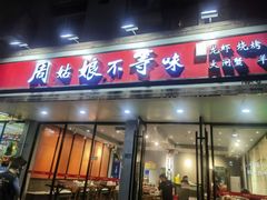 -周姑娘不等味·龙虾的故事(高邮店)