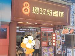 门面-捌玖粉面馆·猪油拌粉