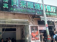 门面-同来顺烧烤餐厅(哈尔滨道店)