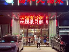 -锡和无锡菜(景丽苑店)