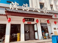 -良师门滨海人家·海鲜·家常菜(滨海城店)