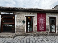 -甲乙丁書店·书茶咖·四合院