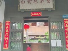 -白鹭原茶艺馆