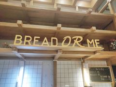 大堂-面包与我Bread Or Me(长城汇店)