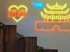 -庞家烧烤客栈(炮台山店)