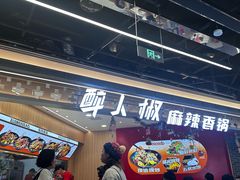 -醉人椒麻辣香锅(王府井喜悦店)