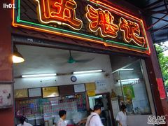 门面-伍湛记 · 广州老字号(龙津中路店)