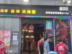 门面-红钳侠小龙虾·烧烤(中赢康康谷店)
