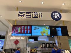 -茶百道(柏威年店)