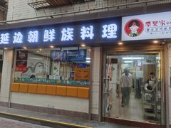 -屋里家延边朝鲜族冷面(南园店)