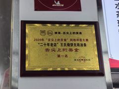 -文武王氏烧饼·无矾油条(西溪路店)