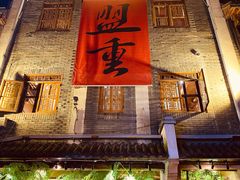 门面-盟重烧烤(高正街店)