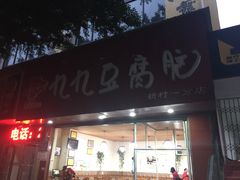 门面-豆相识•九九豆腐脑(牛咡桥店)