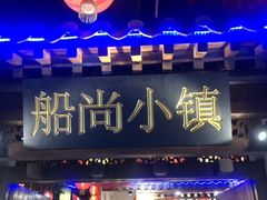 门面-船尚小镇(武清下朱庄店)