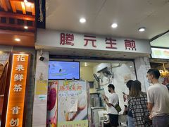 -腾元生煎(西华路店)