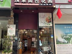 门面-顶东面包花园·生日蛋糕(香榭丽店)
