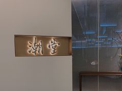 -潮堂 · 潮州菜(国贸商城店)