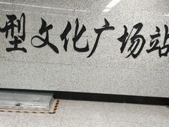 -重型文化广场(地铁站)
