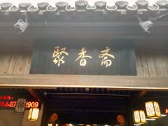 门面-聚香斋(东关街店)