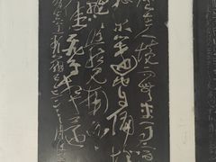 -翰园碑林