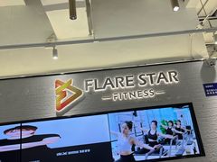 -FLARE STAR FITNESS(复地活力城店)