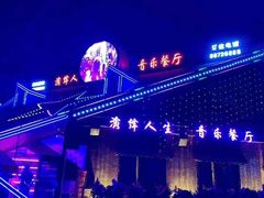 -演绎人生音乐餐厅