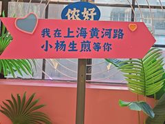 -小杨生煎(黄河路店)
