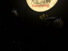 -天正河鲀·河豚亭(大连店)