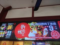 -刘二妈米皮(步行街店)