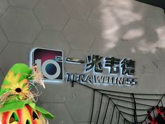 -一兆韦德健身(慧芝湖店)