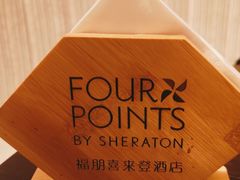 -成都蒲江花样年福朋喜来登度假酒店·宜客乐西餐厅