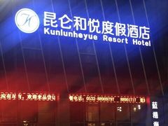 -昆仑和悦酒店(青岛奥帆中心五四广场店)
