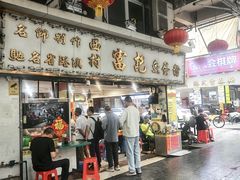 -富记鱼蛋粉(西村店)