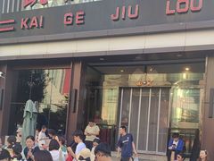 -凯鸽酒楼(振兴街店)