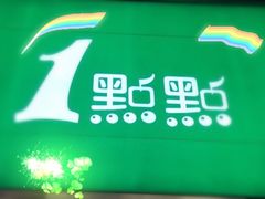 -1点点(同曦假日百货店)