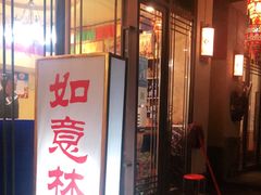 门面-如意林卡藏餐吧 (九寨沟店)