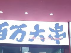 -青岛美食夜校·美食集合地(麦岛店)