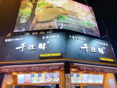 门面-千裡酥面包生日蛋糕(中学巷店)