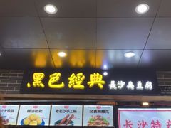 门面-黑色经典臭豆腐·湖南特产(潇湘文化店)