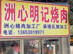 -洲心明记烧肉大粥(总店)