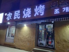 门面-农民烧烤(延边社区店)